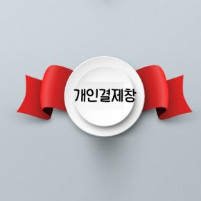 아로새기다,박세윤님 개인결제창♥ (QNA)