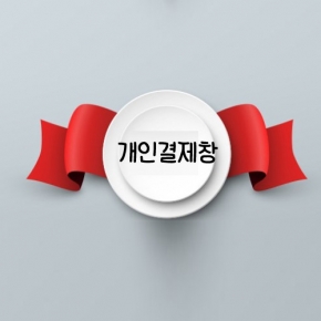 아로새기다,QnA 김혜규님 개인결제창 2